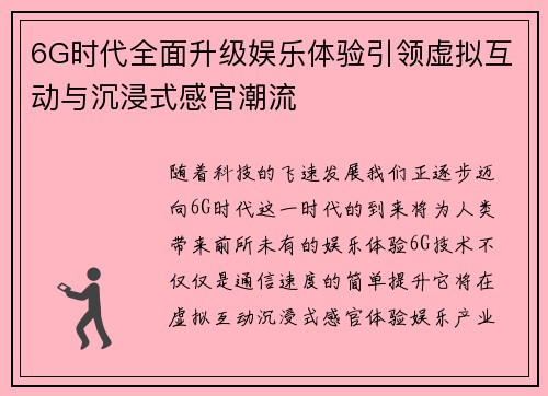 6G时代全面升级娱乐体验引领虚拟互动与沉浸式感官潮流
