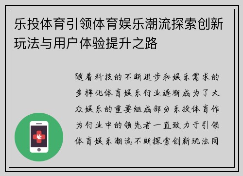 乐投体育引领体育娱乐潮流探索创新玩法与用户体验提升之路