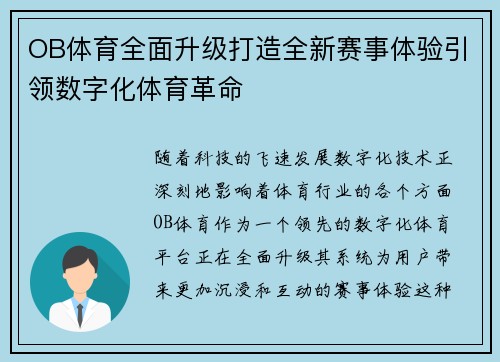 OB体育全面升级打造全新赛事体验引领数字化体育革命