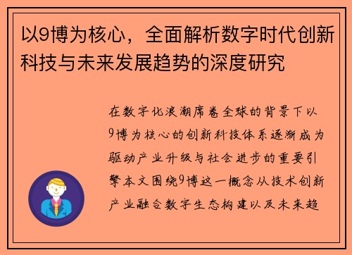 以9博为核心，全面解析数字时代创新科技与未来发展趋势的深度研究