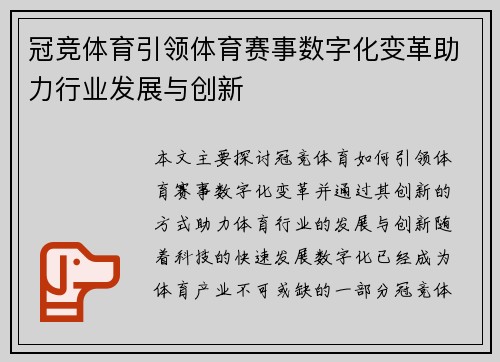 冠竞体育引领体育赛事数字化变革助力行业发展与创新