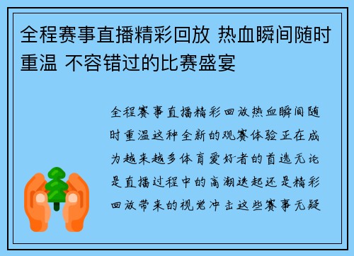 全程赛事直播精彩回放 热血瞬间随时重温 不容错过的比赛盛宴