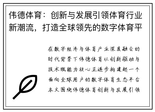 伟德体育：创新与发展引领体育行业新潮流，打造全球领先的数字体育平台