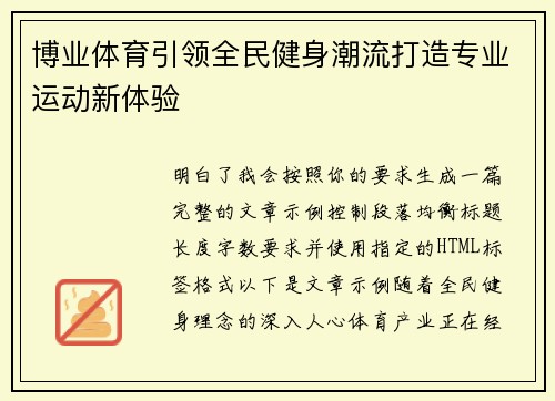 博业体育引领全民健身潮流打造专业运动新体验