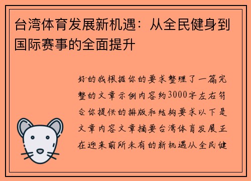 台湾体育发展新机遇：从全民健身到国际赛事的全面提升