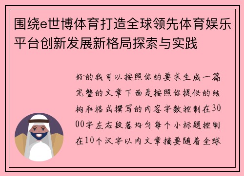 围绕e世博体育打造全球领先体育娱乐平台创新发展新格局探索与实践