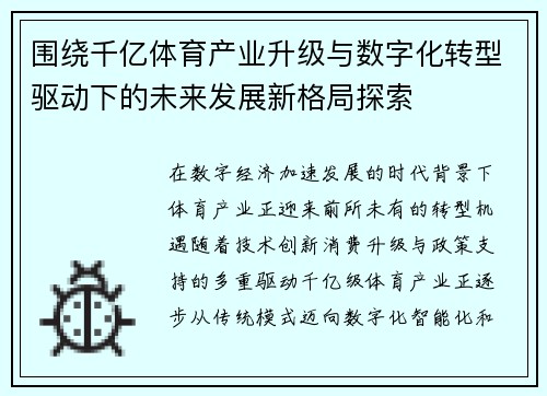 围绕千亿体育产业升级与数字化转型驱动下的未来发展新格局探索