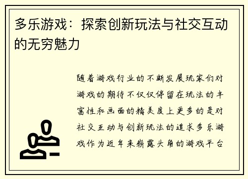 多乐游戏：探索创新玩法与社交互动的无穷魅力
