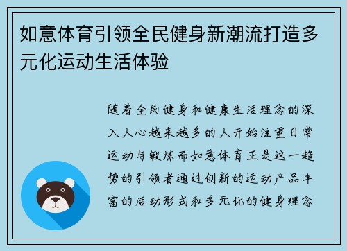 如意体育引领全民健身新潮流打造多元化运动生活体验