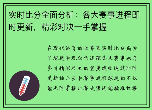 实时比分全面分析：各大赛事进程即时更新，精彩对决一手掌握