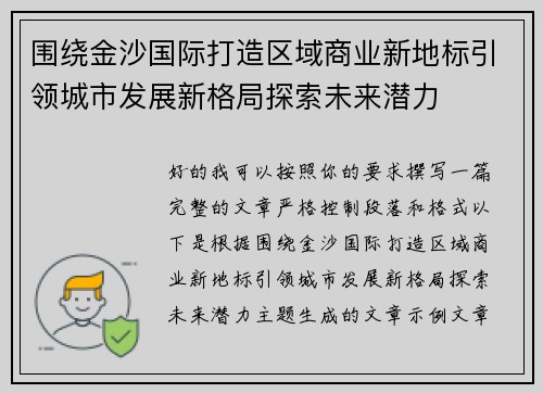 围绕金沙国际打造区域商业新地标引领城市发展新格局探索未来潜力
