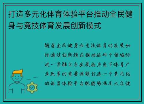 打造多元化体育体验平台推动全民健身与竞技体育发展创新模式