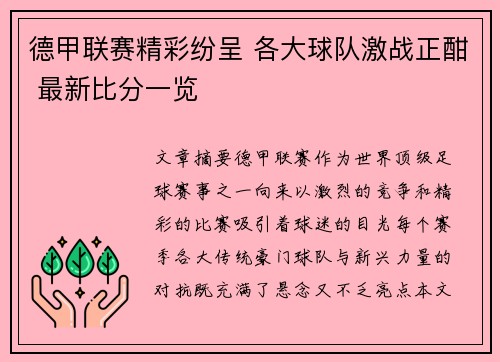 德甲联赛精彩纷呈 各大球队激战正酣 最新比分一览