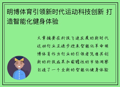 明博体育引领新时代运动科技创新 打造智能化健身体验