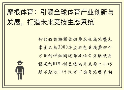 摩根体育：引领全球体育产业创新与发展，打造未来竞技生态系统