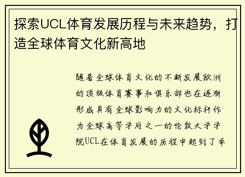 探索UCL体育发展历程与未来趋势，打造全球体育文化新高地