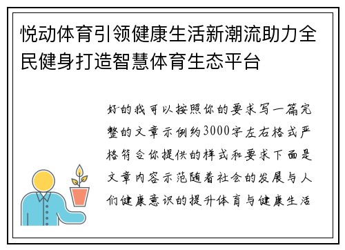 悦动体育引领健康生活新潮流助力全民健身打造智慧体育生态平台