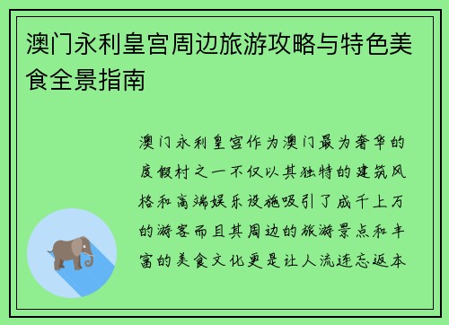 澳门永利皇宫周边旅游攻略与特色美食全景指南
