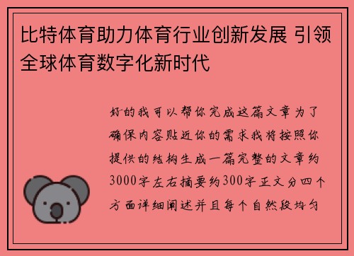 比特体育助力体育行业创新发展 引领全球体育数字化新时代