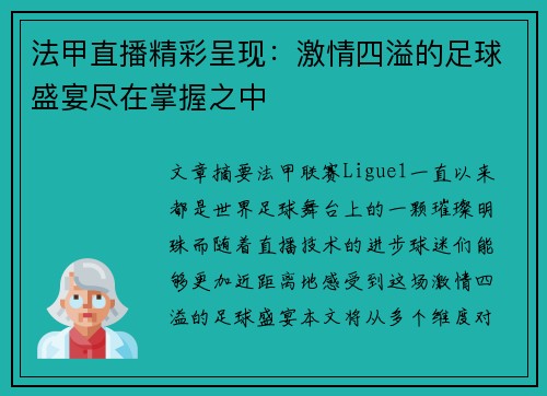法甲直播精彩呈现：激情四溢的足球盛宴尽在掌握之中