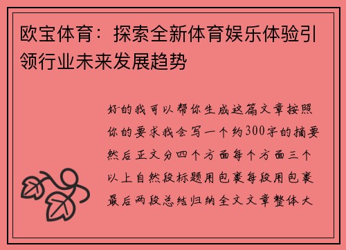 欧宝体育：探索全新体育娱乐体验引领行业未来发展趋势