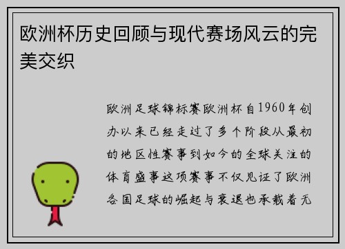 欧洲杯历史回顾与现代赛场风云的完美交织