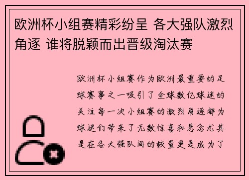 欧洲杯小组赛精彩纷呈 各大强队激烈角逐 谁将脱颖而出晋级淘汰赛