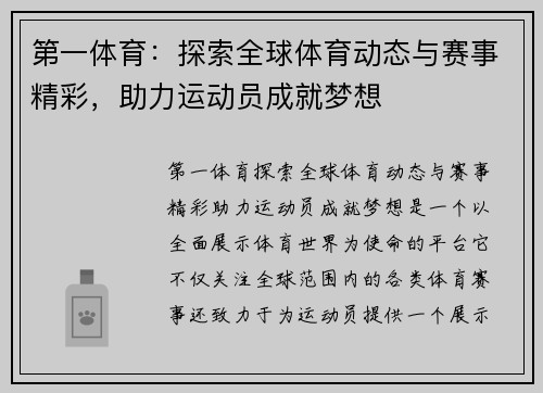 第一体育：探索全球体育动态与赛事精彩，助力运动员成就梦想