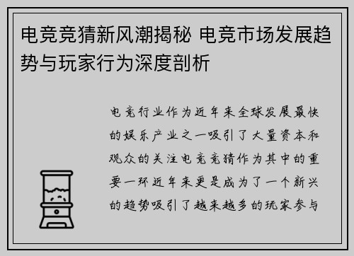 电竞竞猜新风潮揭秘 电竞市场发展趋势与玩家行为深度剖析