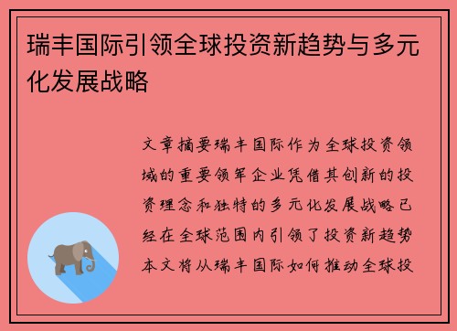 瑞丰国际引领全球投资新趋势与多元化发展战略
