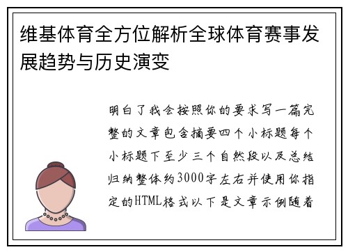 维基体育全方位解析全球体育赛事发展趋势与历史演变