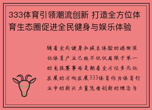 333体育引领潮流创新 打造全方位体育生态圈促进全民健身与娱乐体验