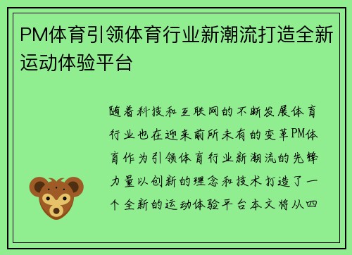 PM体育引领体育行业新潮流打造全新运动体验平台