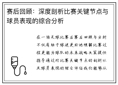 赛后回顾：深度剖析比赛关键节点与球员表现的综合分析