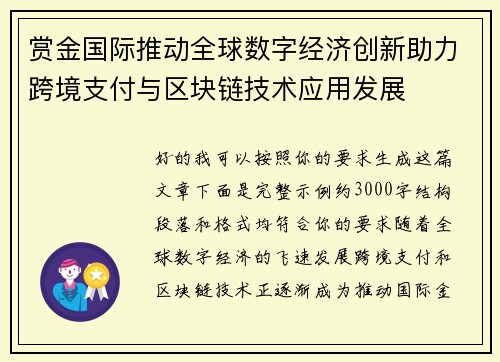 赏金国际推动全球数字经济创新助力跨境支付与区块链技术应用发展