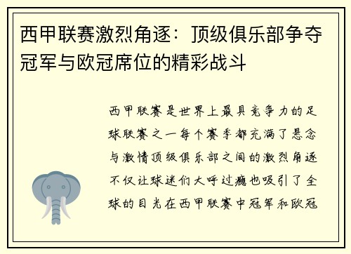 西甲联赛激烈角逐：顶级俱乐部争夺冠军与欧冠席位的精彩战斗
