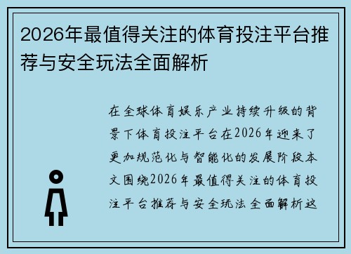2026年最值得关注的体育投注平台推荐与安全玩法全面解析