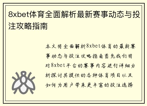 8xbet体育全面解析最新赛事动态与投注攻略指南