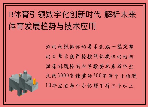 B体育引领数字化创新时代 解析未来体育发展趋势与技术应用