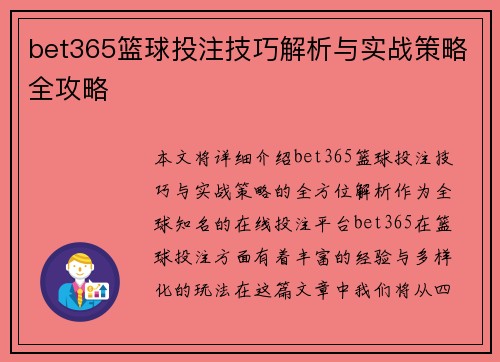 bet365篮球投注技巧解析与实战策略全攻略