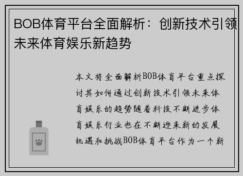 BOB体育平台全面解析：创新技术引领未来体育娱乐新趋势