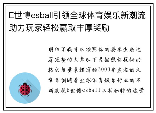 E世博esball引领全球体育娱乐新潮流助力玩家轻松赢取丰厚奖励