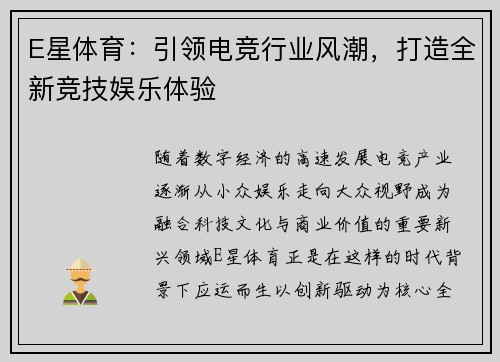 E星体育：引领电竞行业风潮，打造全新竞技娱乐体验