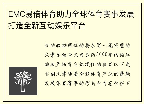 EMC易倍体育助力全球体育赛事发展 打造全新互动娱乐平台