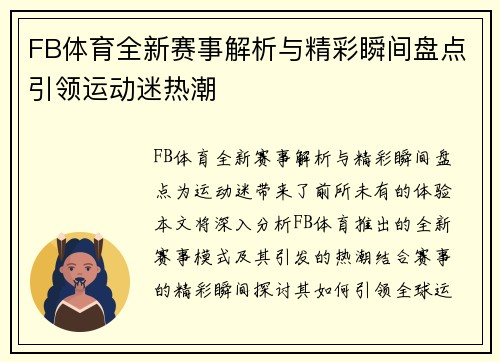 FB体育全新赛事解析与精彩瞬间盘点引领运动迷热潮