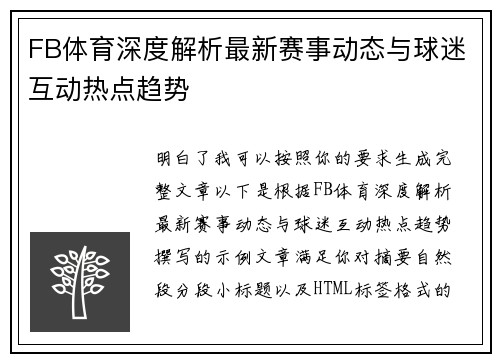 FB体育深度解析最新赛事动态与球迷互动热点趋势