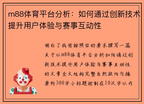 m88体育平台分析：如何通过创新技术提升用户体验与赛事互动性