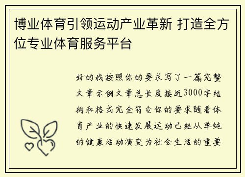 博业体育引领运动产业革新 打造全方位专业体育服务平台
