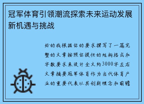 冠军体育引领潮流探索未来运动发展新机遇与挑战