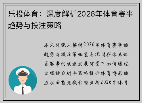 乐投体育：深度解析2026年体育赛事趋势与投注策略
